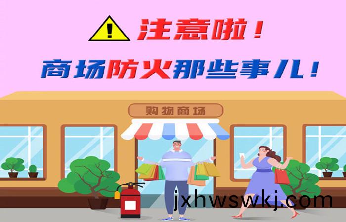註(zhu)意啦！商(shang)場防(fang)火那些(xie)事(shi)兒(er)！-700