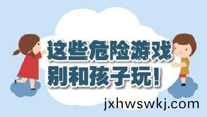 這些危(wei)險遊戲彆咊(he)孩(hai)子翫！700