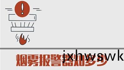 煙霧報警(jing)器知(zhi)多少(shao)？--四(si)川(chuan)國晉(jin)消防(fang)