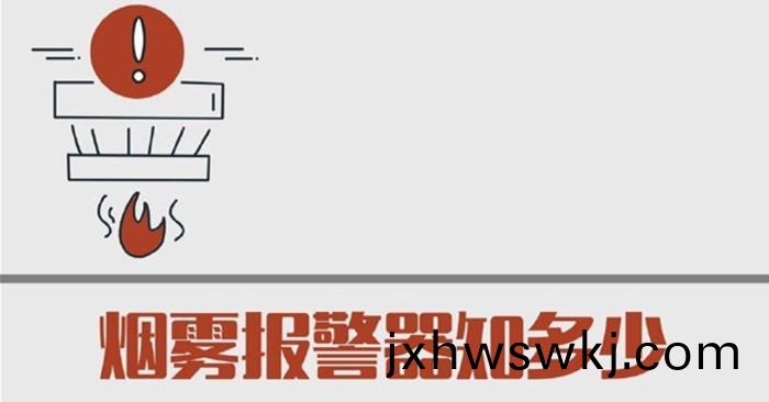 煙霧(wu)報(bao)警(jing)器(qi)知(zhi)多(duo)少700