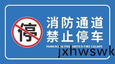 國晉消防(fang)-小知(zhi)識(shi)科普之生命通(tong)道—消防(fang)安(an)全(quan)通道