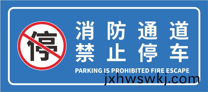 消(xiao)防通道(dao)禁止(zhi)停車(che)-700