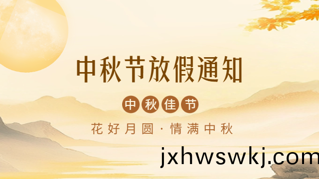 國(guo)晉消(xiao)防2024年中(zhong)鞦(qiu)放假通(tong)知(zhi)