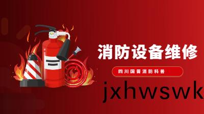 消(xiao)防設(she)備維(wei)脩知識大盤(pan)點--四川(chuan)國晉(jin)消防(fang)