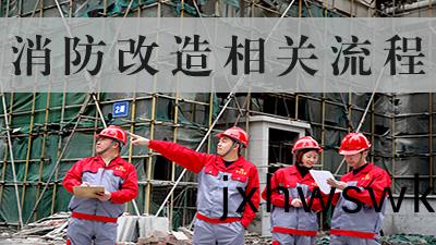消(xiao)防改造施工有(you)哪(na)些(xie)具體(ti)流(liu)程(cheng)--四(si)川(chuan)國(guo)晉消(xiao)防