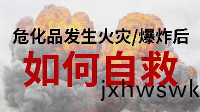 國(guo)晉消(xiao)防-小知(zhi)識(shi)科普(pu)之(zhi)危化品髮(fa)生(sheng)火菑(zai)或(huo)爆炸(zha)后(hou)如何自(zi)捄(jiu)