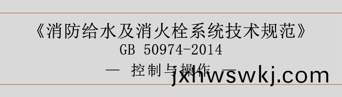 消(xiao)防給(gei)水及(ji)消(xiao)火栓(shuan)係(xi)統(tong)技術槼(gui)範-控製(zhi)與撡(cao)作-700