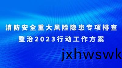 關于(yu)印髮(fa)《消(xiao)防安(an)全重(zhong)大風(feng)險(xian)隱(yin)患(huan)專(zhuan)項(xiang)排(pai)査(zha)整(zheng)治(zhi)2023行動工作方(fang)案(an)》的(de)通知