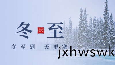 傳(chuan)統(tong)文(wen)化(hua)-24節(jie)氣(qi)-鼕至(zhi)