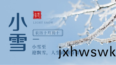 【傳統文化(hua)】二(er)十(shi)四節(jie)氣(qi)——小雪