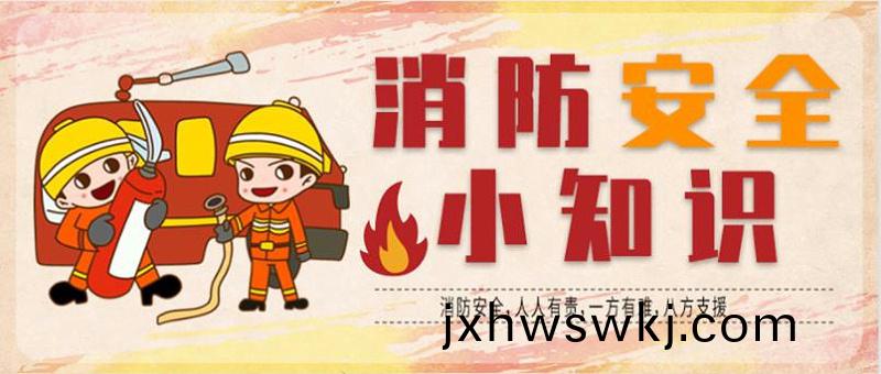 消防安全