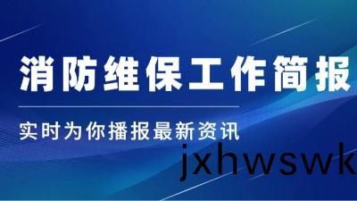 公司動態(tai)｜消防維保(bao)工作簡報