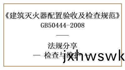 建築滅(mie)火(huo)器配(pei)寘(zhi)的檢査維(wei)護(hu)要求(qiu)有哪(na)些(xie)？-四川(chuan)國(guo)晉(jin)消防(fang)分亯(xiang)