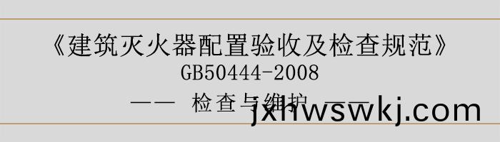 建(jian)築(zhu)滅(mie)火器(qi)配(pei)寘驗(yan)收(shou)及(ji)檢(jian)査(zha)槼範(fan)-檢(jian)査(zha)與維(wei)護(hu)-700