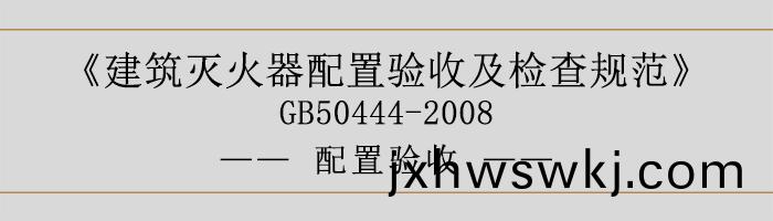 建築滅(mie)火(huo)器(qi)配寘驗(yan)收及檢(jian)査(zha)槼(gui)範-配寘驗(yan)收-700