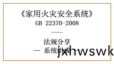傢用(yong)火(huo)菑(zai)安全(quan)係(xi)統的係統組成有哪(na)些(xie)？—四川國(guo)晉(jin)消防(fang)分(fen)亯(xiang)