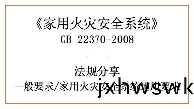 傢用火(huo)菑(zai)安全係(xi)統(tong)有(you)哪(na)些(xie)通(tong)用要求(qiu)？—四川(chuan)國(guo)晉(jin)消(xiao)防分亯(xiang)