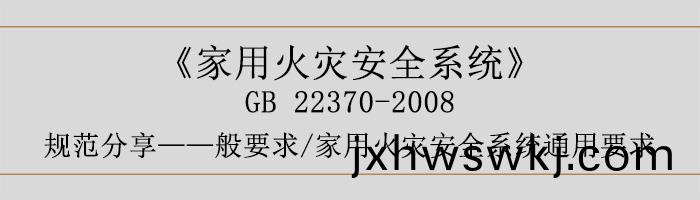 傢用火(huo)菑安全(quan)係統-—般(ban)要求-傢(jia)用(yong)火(huo)菑安全係統(tong)通(tong)用(yong)要(yao)求(qiu)-700