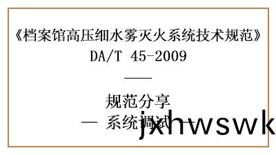 檔(dang)案館(guan)高(gao)壓細水(shui)霧滅火(huo)係(xi)統調(diao)試(shi)要求-四(si)川(chuan)國晉(jin)消(xiao)防分(fen)亯