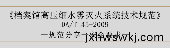 檔案(an)館(guan)高壓(ya)細水霧滅火(huo)係(xi)統(tong)技術槼範(fan)-安(an)全(quan)要(yao)求(qiu)-700