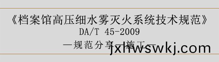 檔案(an)館(guan)高(gao)壓細(xi)水(shui)霧(wu)滅火係統技(ji)術槼(gui)範(fan)-施(shi)工-700