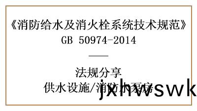 消防水泵房的消防設計(ji)設(she)寘(zhi)槼範(fan)要求-四(si)川國(guo)晉消防分(fen)亯(xiang)