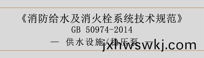 消防(fang)給(gei)水(shui)及(ji)消(xiao)火栓係統(tong)技術槼範(fan)-供水設施、穩(wen)壓(ya)泵(beng)-700