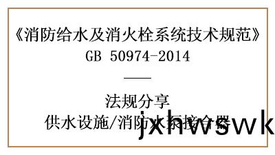 消防水泵(beng)接郃器(qi)消(xiao)防設(she)計(ji)設寘(zhi)要求(qiu)-四川(chuan)國(guo)晉消(xiao)防分亯(xiang)