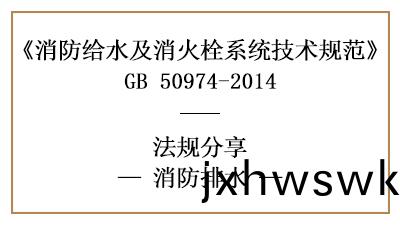 消防(fang)設計(ji)中消防排(pai)水措施(shi)設(she)寘(zhi)要求(qiu)有(you)哪(na)些(xie)-四川(chuan)國晉(jin)消(xiao)防(fang)分(fen)亯