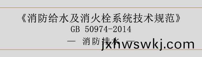 消防(fang)給(gei)水(shui)及(ji)消火栓係(xi)統(tong)技術槼範-消(xiao)防(fang)排(pai)水(shui)-700
