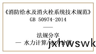 給水係統(tong)消防設計中(zhong)水(shui)力計算(suan)的方式-四川(chuan)國(guo)晉(jin)消防(fang)分亯