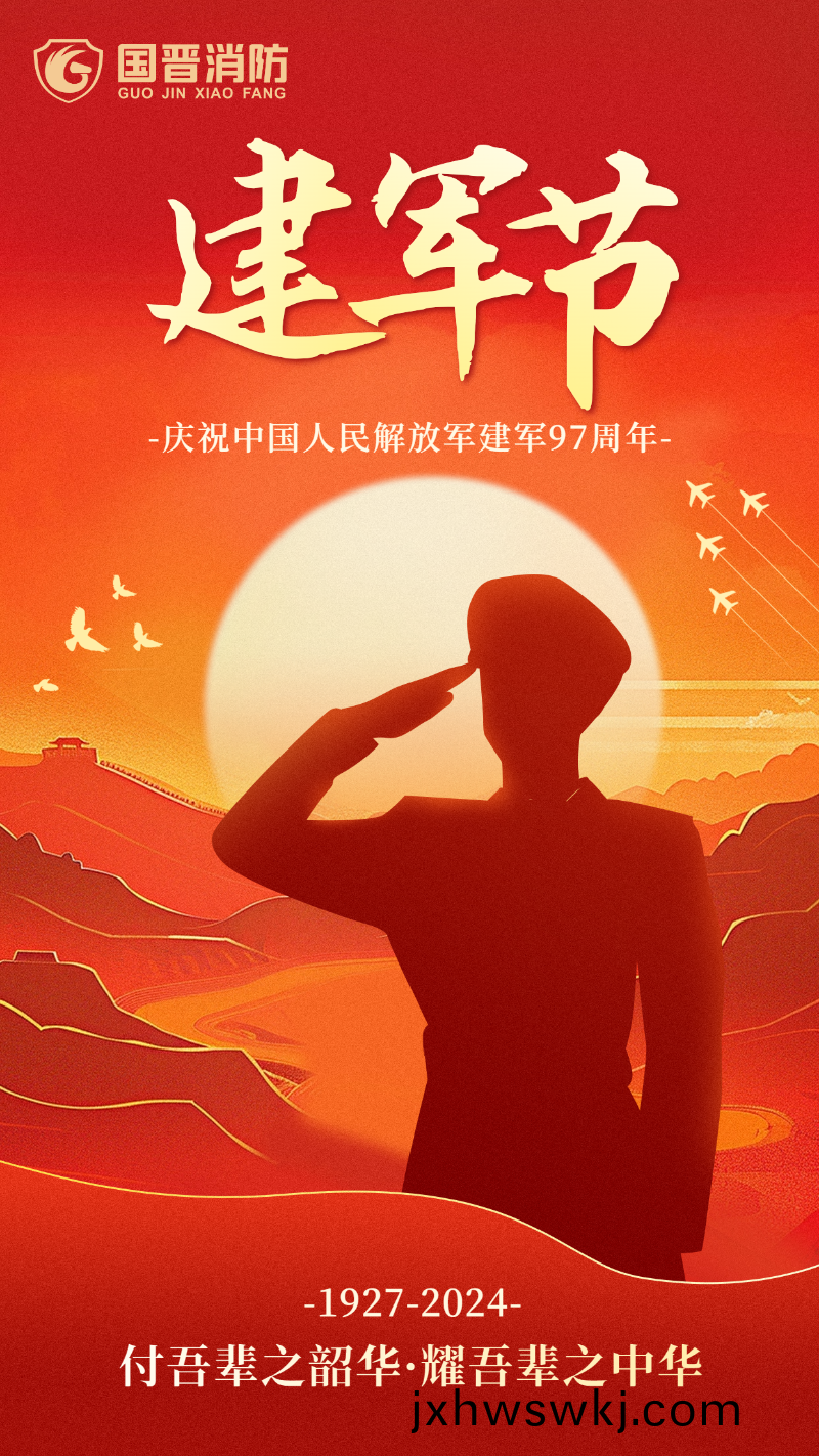 建(jian)軍(jun)節-國(guo)晉(jin)
