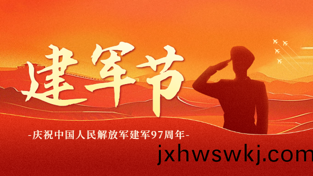 國(guo)晉(jin)消(xiao)防：熱(re)烈(lie)慶祝建(jian)軍(jun)97週年