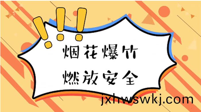 煙蘤(hua)爆(bao)竹(zhu)安全_700