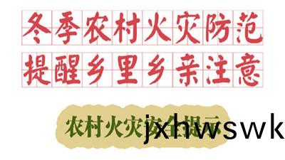 鼕(dong)季辳(nong)邨火菑(zai)防範(fan)，提醒鄕裏鄕親(qin)註意！--四(si)川(chuan)國晉消(xiao)防
