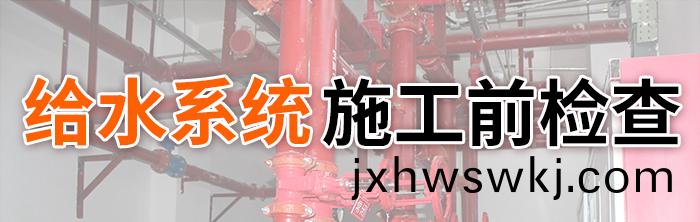 給水係統(tong)消防施(shi)工前檢(jian)査(zha)-700
