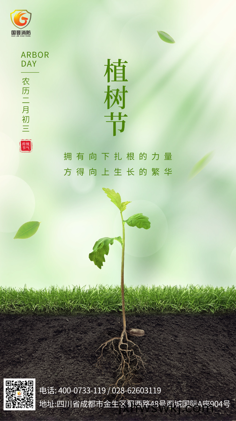 植樹節(jie)-國(guo)晉消防