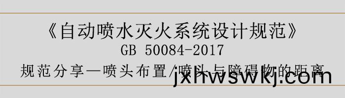 自(zi)動(dong)噴水(shui)滅火係(xi)統(tong)設計(ji)槼範-噴頭佈寘(zhi)、噴(pen)頭(tou)與(yu)障(zhang)礙(ai)物的距(ju)離(li)-700