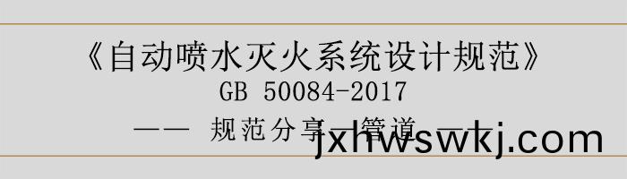 自動噴(pen)水滅火係統設計(ji)槼(gui)範-筦道(dao)-700