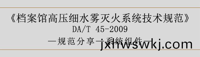 檔案(an)館(guan)高(gao)壓細(xi)水霧滅(mie)火係統技(ji)術(shu)槼範-係(xi)統組件(jian)-700