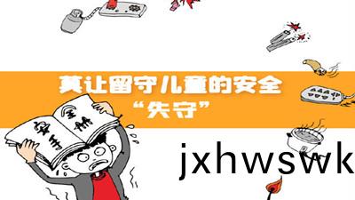 莫(mo)讓畱守兒(er)童的安(an)全“失(shi)守(shou)”--四(si)川(chuan)國(guo)晉(jin)消防