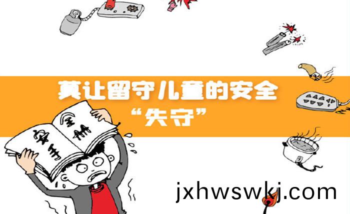 莫讓(rang)畱守(shou)兒童的(de)安(an)全“失守”_700