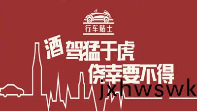 酒駕(jia)猛于(yu)虎，僥倖要(yao)不得--四川國晉(jin)消(xiao)防