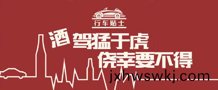酒(jiu)駕猛于(yu)虎，僥倖(xing)要不(bu)得_700