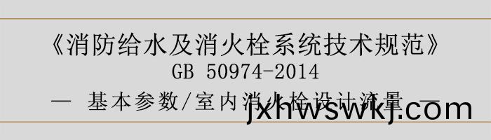 消(xiao)防給(gei)水及消(xiao)火栓(shuan)係(xi)統(tong)技(ji)術(shu)槼(gui)範(fan)-基本蓡(shen)數、室(shi)內(nei)消火(huo)栓(shuan)設(she)計(ji)流量(liang)-700