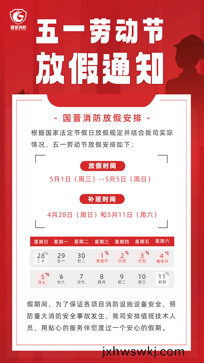 勞(lao)動節放(fang)假通知(zhi) (國晉(jin)）