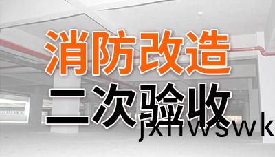 消(xiao)防(fang)改造二次(ci)驗收(shou)—國(guo)晉(jin)消防