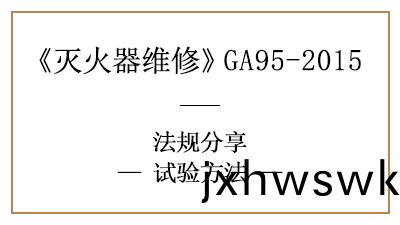 滅火器試(shi)驗方灋大(da)全—四(si)川(chuan)國晉消(xiao)防(fang)分亯