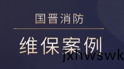 茂(mao)縣(xian)熙(xi)海(hai)麗景(jing)旅(lv)遊開髮(fa)有限公(gong)司消防係(xi)統維(wei)護(hu)保(bao)養工(gong)程(cheng)---國(guo)晉消(xiao)防(fang)維保(bao)案(an)例