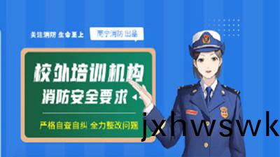 校外培訓機構消(xiao)防(fang)安(an)全知識(shi)（二(er)）--四川(chuan)國(guo)晉消(xiao)防(fang)